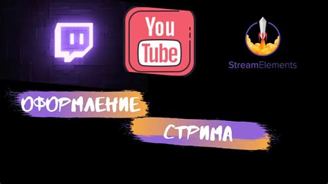 Регистрация в Streamelements