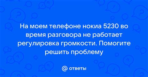 Регулировка громкости во время разговора