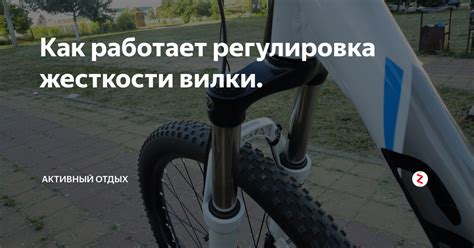 Регулировка жесткости вилки