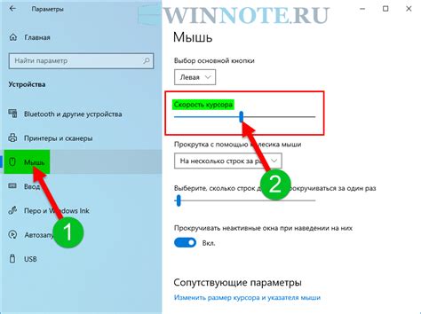 Регулировка чувствительности и скорости курсора