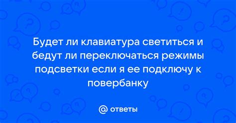 Режимы подсветки
