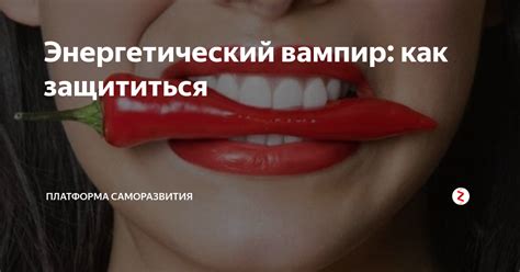 Режим дня как защита от энергетического вампиризма