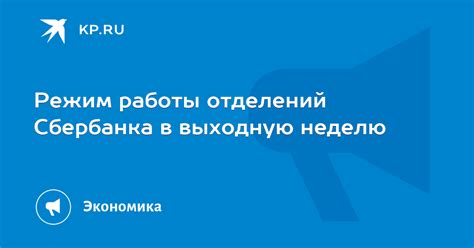 Режим работы отделений