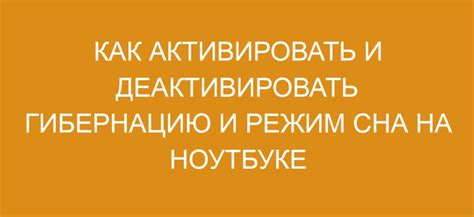Режим сна и гибернация