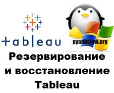 Резервирование и восстановление