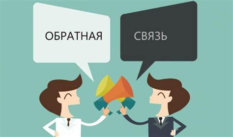 Результаты и обратная связь