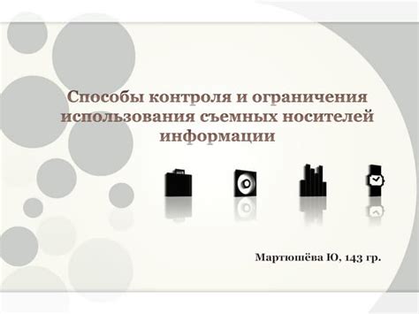 Рекомендации и ограничения использования информации