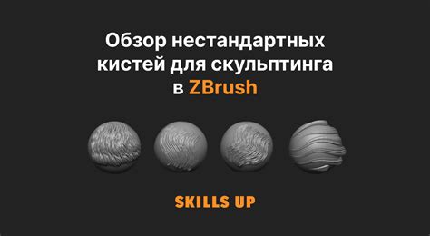Рекомендации по использованию кистей в ZBrush