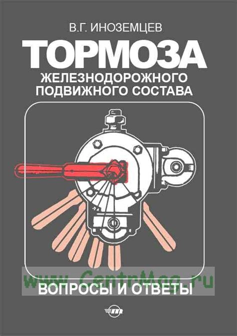 Рекомендации по обслуживанию пневматического железнодорожного тормоза