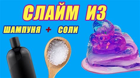 Рецепт с использованием шампуня и соли