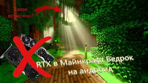 Решение проблем с RTX в Майнкрафт Бедрок