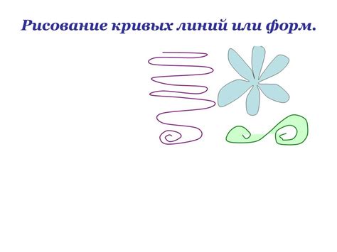 Рисование кривых линий