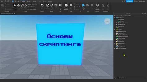 Роблокс Студио и основы скриптинга