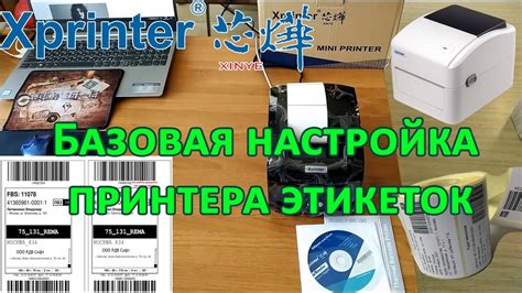 Руководство по настройке принтера этикеток Xprinter XP-420B