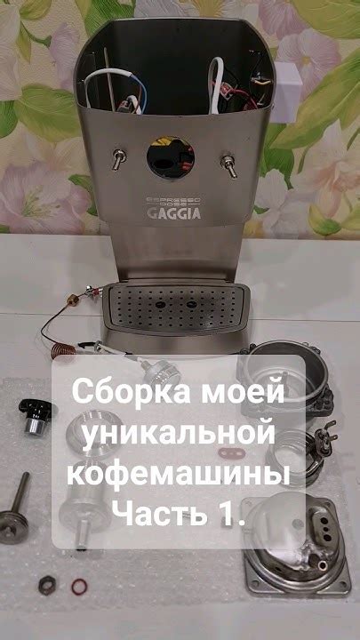 Сборка кофемашины