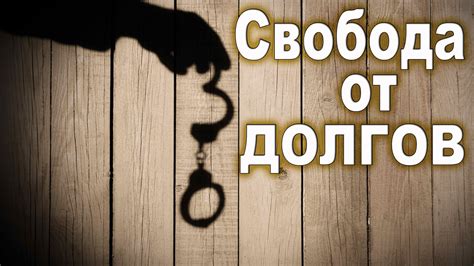 Свобода от засорения