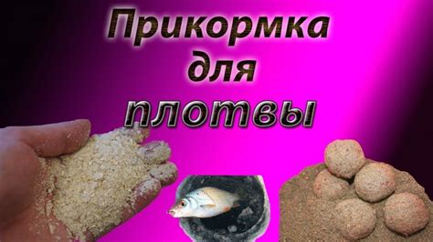 Секреты приготовления манки с ревитом для уловистой рыбалки