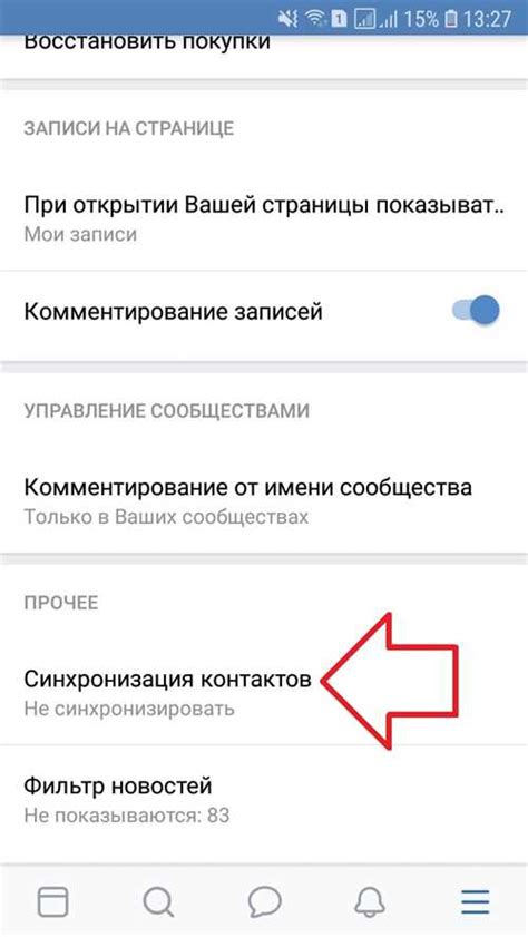 Синхронизация контактов и настройка приватности