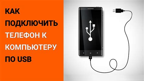 Синхронизация телефона с помощью кабеля USB