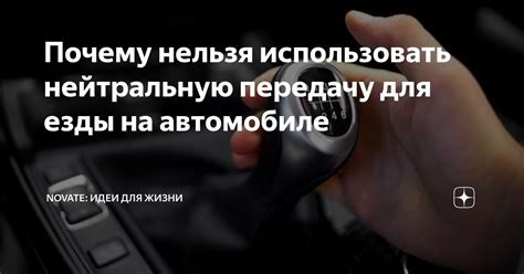 Ситуации, когда следует использовать нейтральную передачу