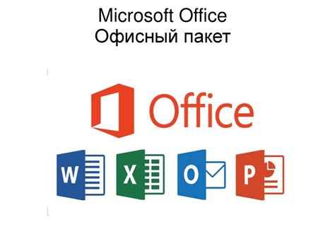 Скачайте Офисный пакет Microsoft Office