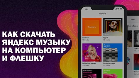 Скачайте Яндекс Музыку на ваш телефон