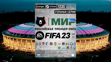 Скачивание и установка мода РПЛ на FIFA 23 на PS4