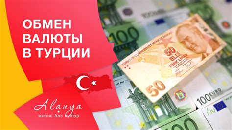 Советы по обмену валюты в Турции