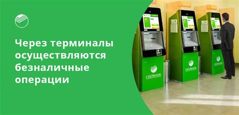 Советы по отключению платного обслуживания карты Сбербанка через терминалы оплаты