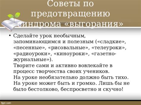 Советы по предотвращению появления шлицы