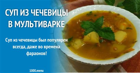 Советы по приготовлению чечевицы в мультиварке Редмонд