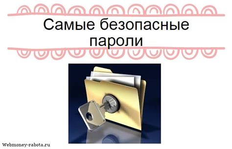 Советы по созданию сложного пароля