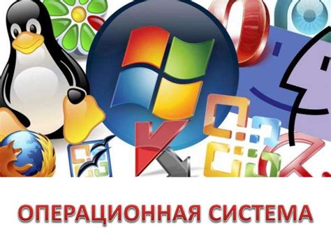 Совместимые операционные системы и устройства