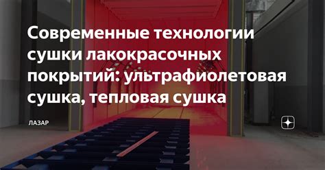Современные технологии сушки