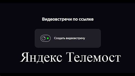 Создание видеоконференции в Яндекс Телемост