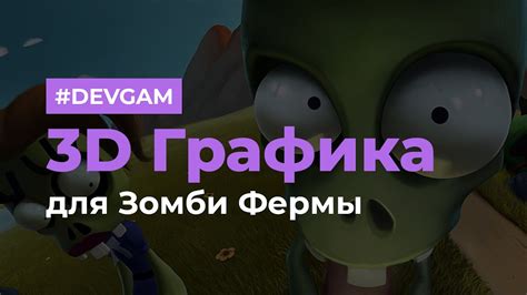Создание зомби фермы
