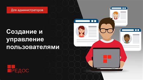 Создание и управление пользователями