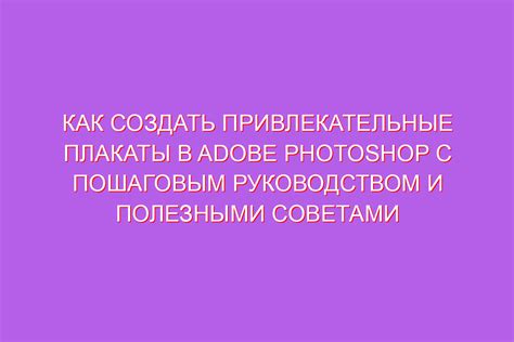 Создание красивых плакатов: советы и рекомендации