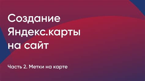Создание метки на Яндекс Карте