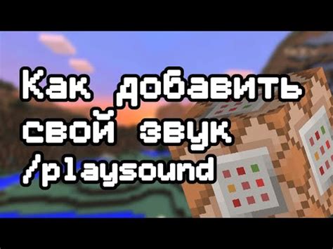 Создание пещерного звука с помощью командного блока