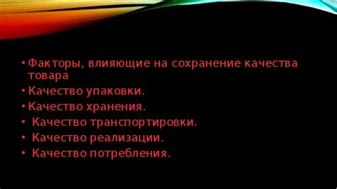 Сохранение качества