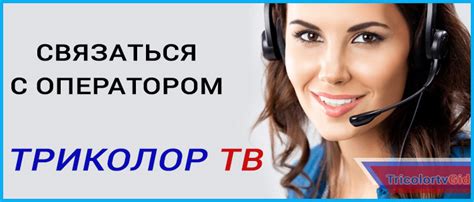 Способы связи с оператором Триколор ТВ