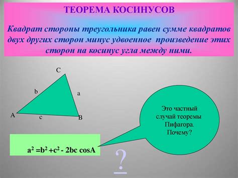 Способ 3: Применение теоремы косинусов