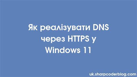 Сравнение DNS через HTTPS с другими протоколами