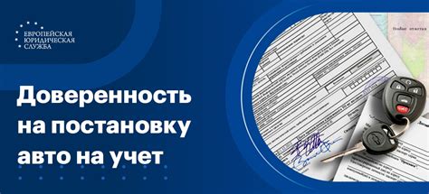 Сроки и стоимость постановки автомобиля на учет по доверенности