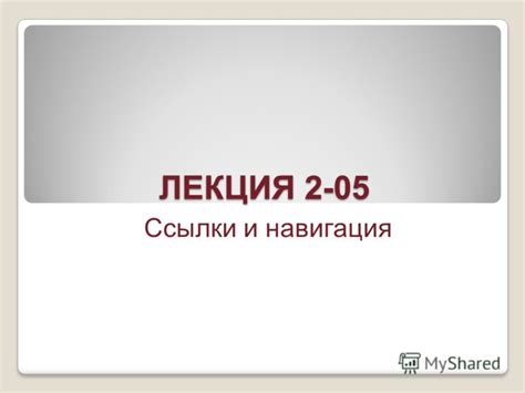 Ссылки и навигация