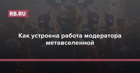 Ставки и работа модератора