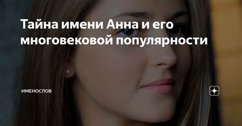 Становление популярности имени "Анна"