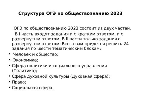 Структура ОГЭ по обществознанию