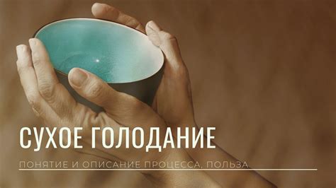Сухое голодание и языковое дыхание